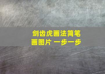 剑齿虎画法简笔画图片 一步一步